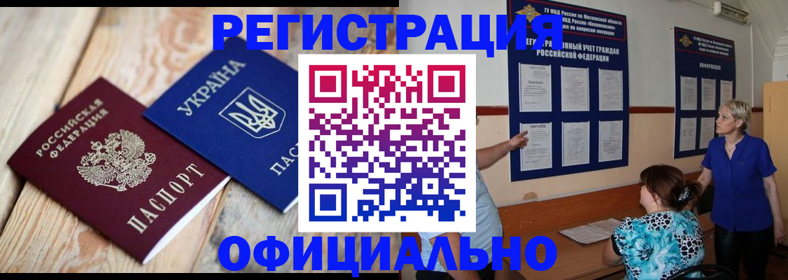 купить прописку в Снежинске